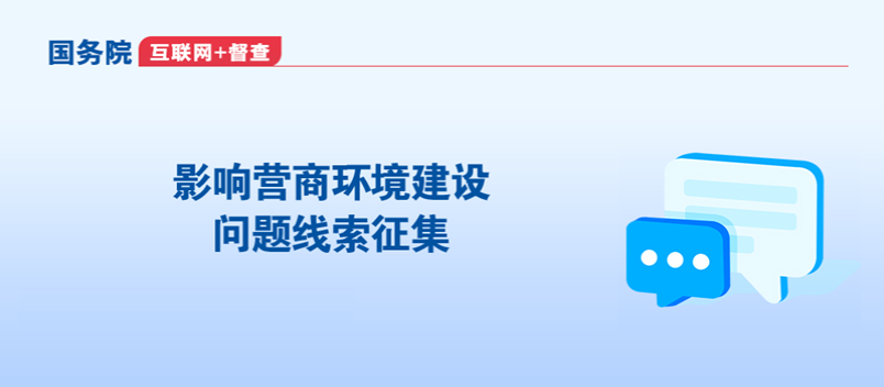 影響營商環境建設的問題線索征集